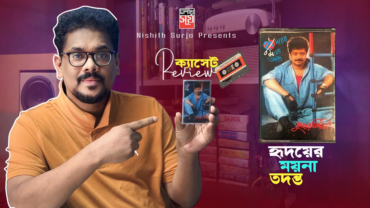 ক্যাসেট রিভিউ | পর্ব -১ | হৃদয়ের ময়না তদন্ত | Cassette Review | Kumar Biswajit | Nishith Surjo