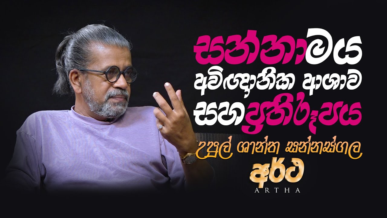 VAPA Television | Artha | අර්ථ | උපුල් ශාන්ත සන්නස්ගල #sannasgala #Taprobanian #vapa #talk