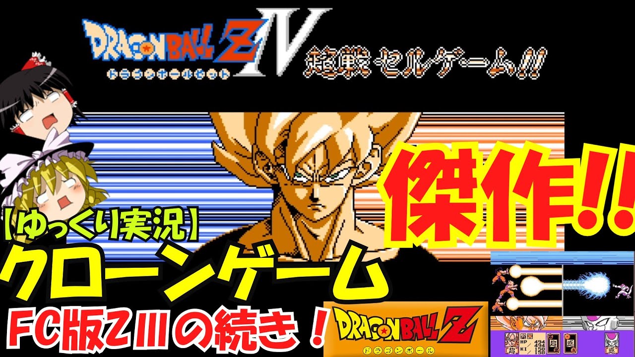 【ゆっくり実況】傑作クローンゲーム！ドラゴンボールZRPG！～まさかのあの敵！？FC版ドラゴンボールZⅢの続き！～
