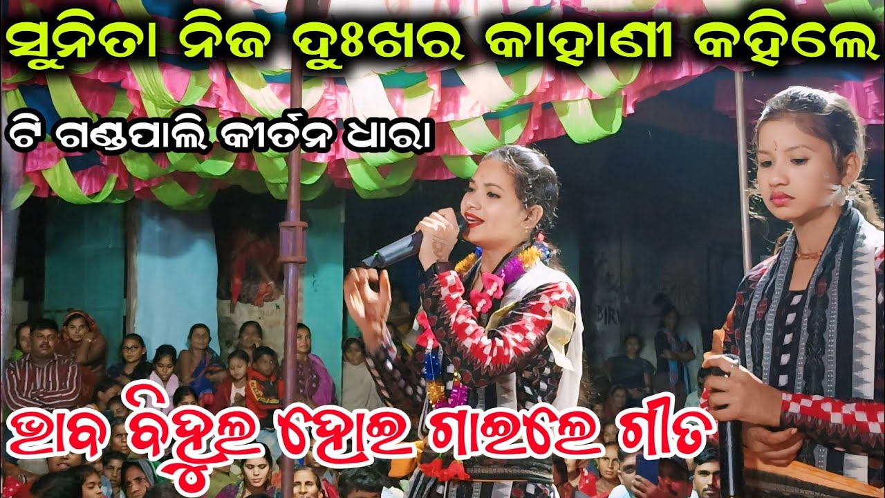 ସୁନିତା ନିଜ ଦୁଃଖର କାହାଣୀ କହିଲେ | ଭାବ ବିହୁଳ ହୋଇ ଗାଇଲେ ଗୀତ | Sunita Sahu kirtan | Chandanbhati