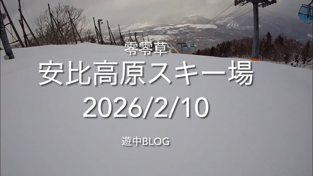 安比高原スキー場2026/2/10遊中blog APPI📷GoPro HERO4K