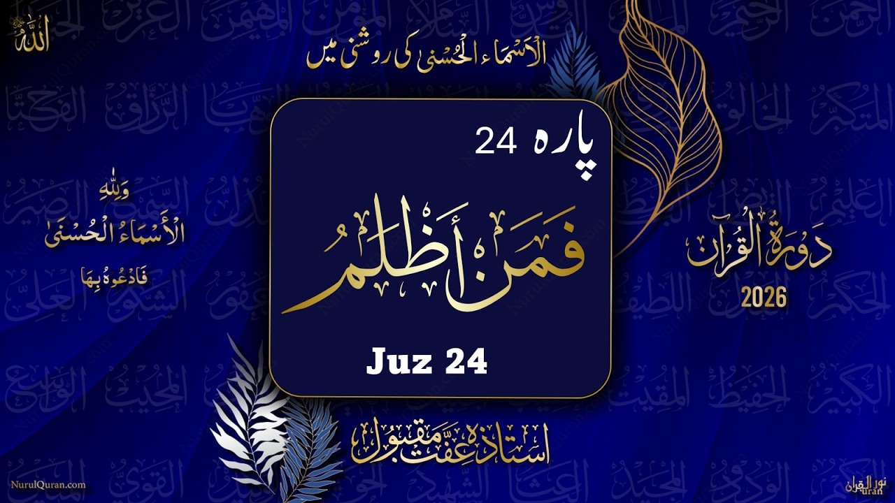 Dawrah e Quran 2026 l Para 24 l دورۂ قرآن 2026 l Ustazah Iffat Maqbool l NurulQuran l