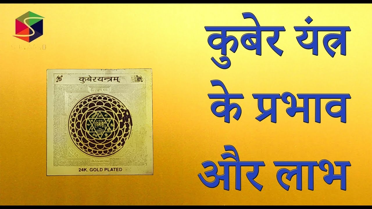 कुबेर यंत्र के प्रभाव अाैर लाभ // Shree Kuber Yantra - For Popularity, Power & Wealth