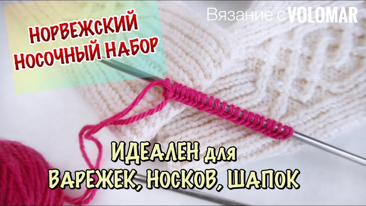 НОРВЕЖСКИЙ НОСОЧНЫЙ НАБОР // ИДЕАЛЕН ДЛЯ НОСКОВ, ВАРЕЖЕК, ПЕРЧАТОК, ШАПОК