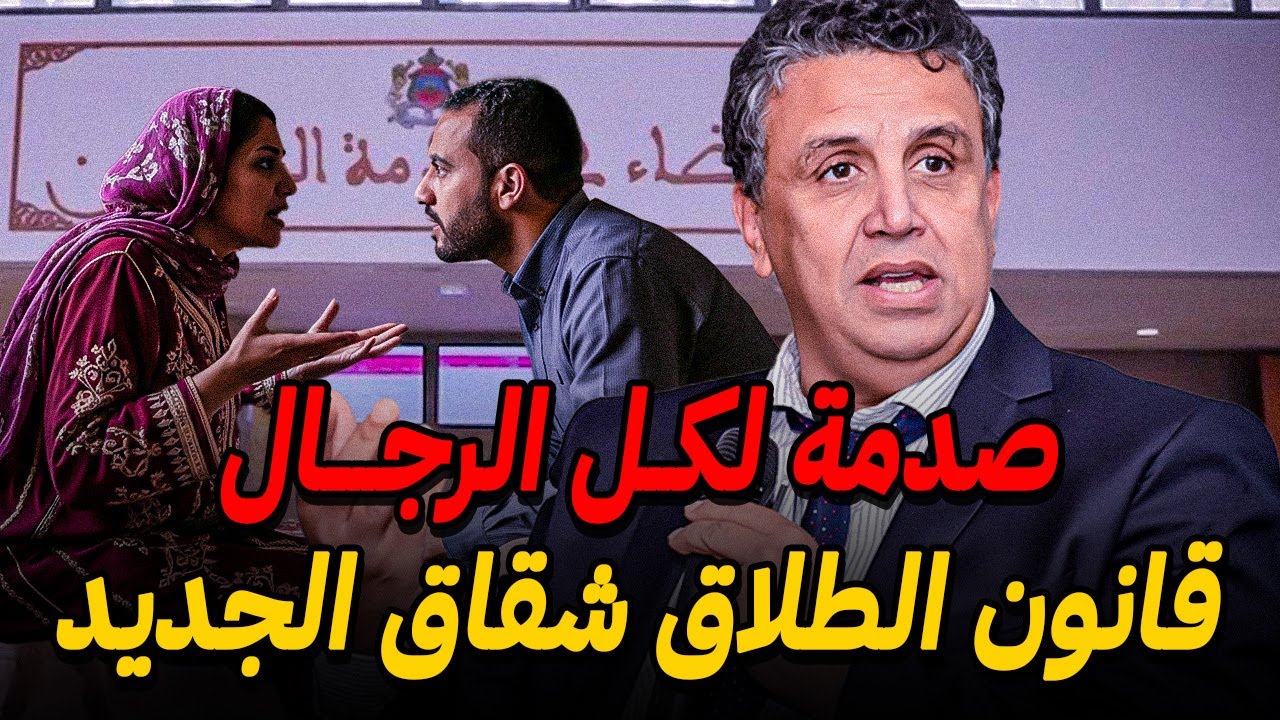 مستجدات قانون الطلاق الشقاق الجديد بالمغرب 🚨 صدمة لكل الرجال
