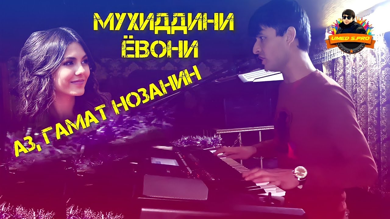 Мухиддини Ёвони - Аз, Гамат Нозанин-2022. news.#UMEDSPRO.