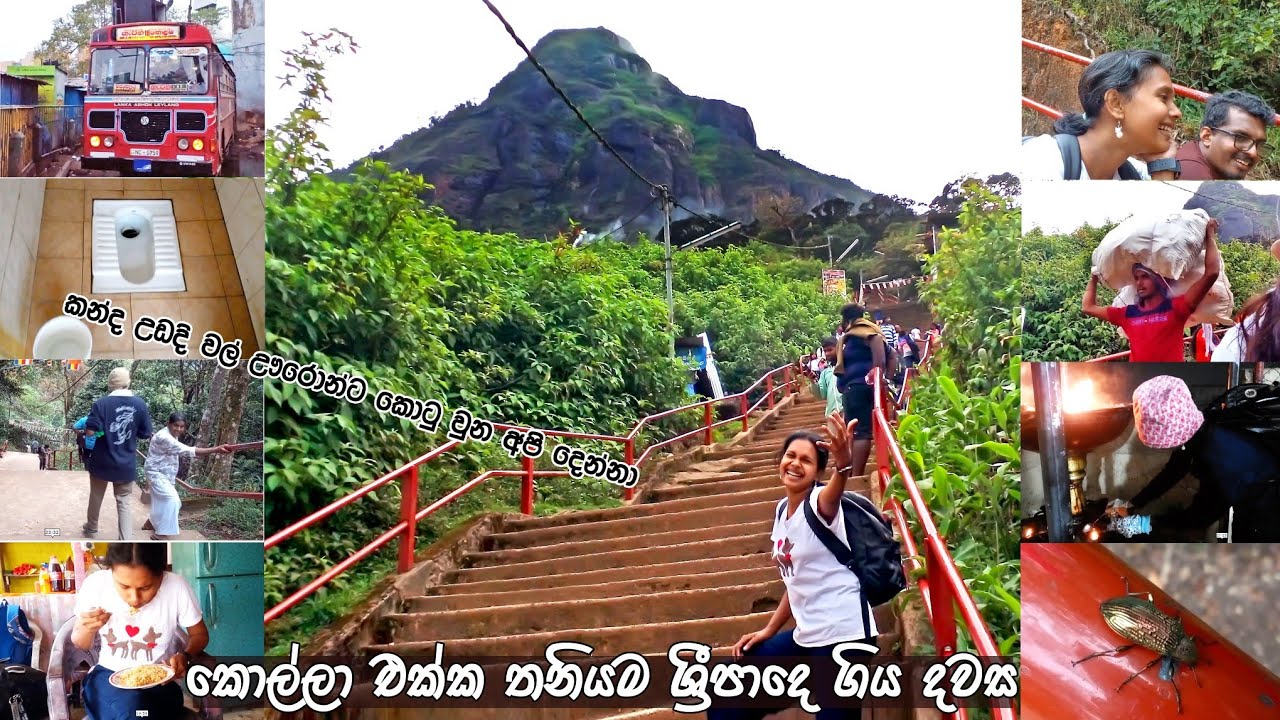 Adam's peak |අපි දෙන්නා ශ්‍රීපාදේ 😯  ජෝඩු දාලා තනියම යන කපල් අනිවා බලන්න | vlog 56 #vlog #vlogging
