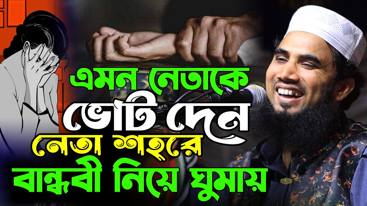 এমন নেতাকে ভোট দেন নেতা শহরে বান্ধবী নিয়ে ঘুমায় মাওলানা গোলাম রব্বানী যুক্তিবাদী Al Hikmah Tv Waz