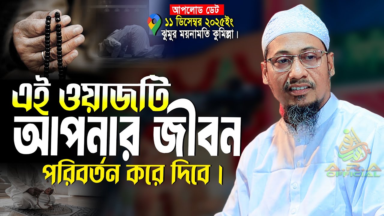 এই ওয়াজটি আপনার জীবন পরিবর্তন করে দিবে ইনশাআল্লাহ | বাংলা নতুন ওয়াজ | anisur rahman ashrafi waz 