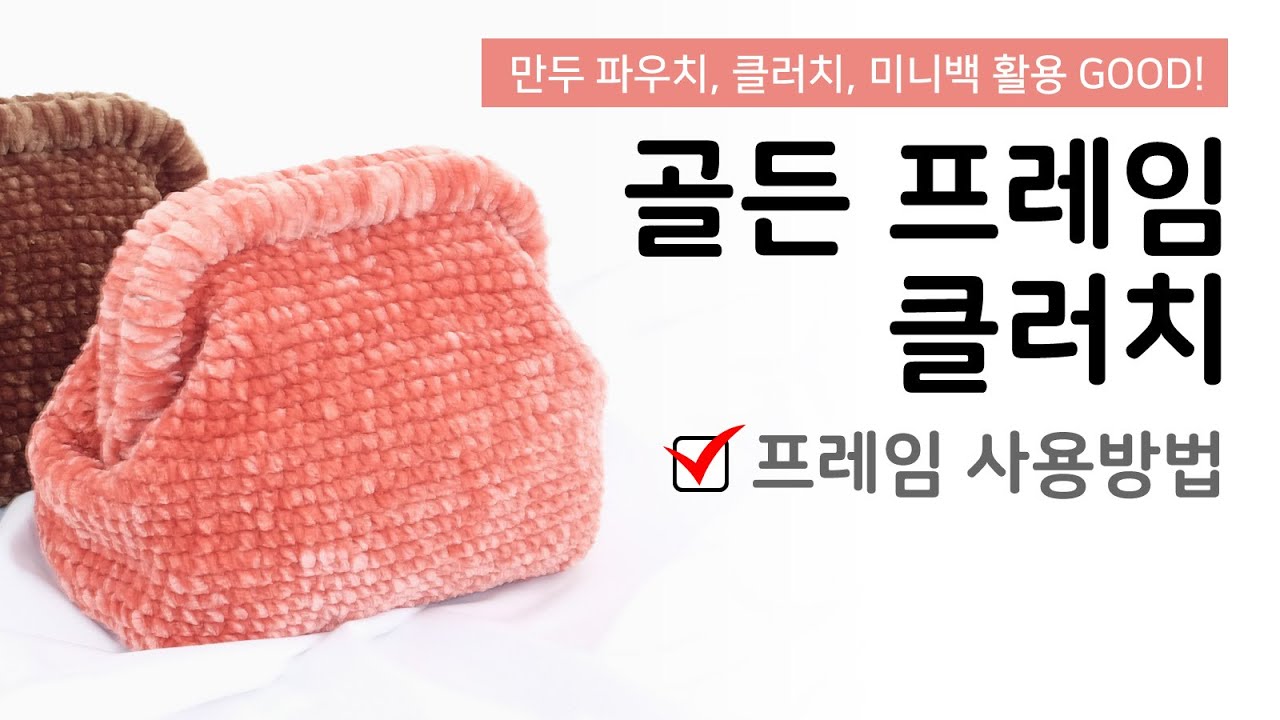 프레임을 활용해 클러치 만들기! 만두가방 만드는 방법🥟_Designed by Slowflow