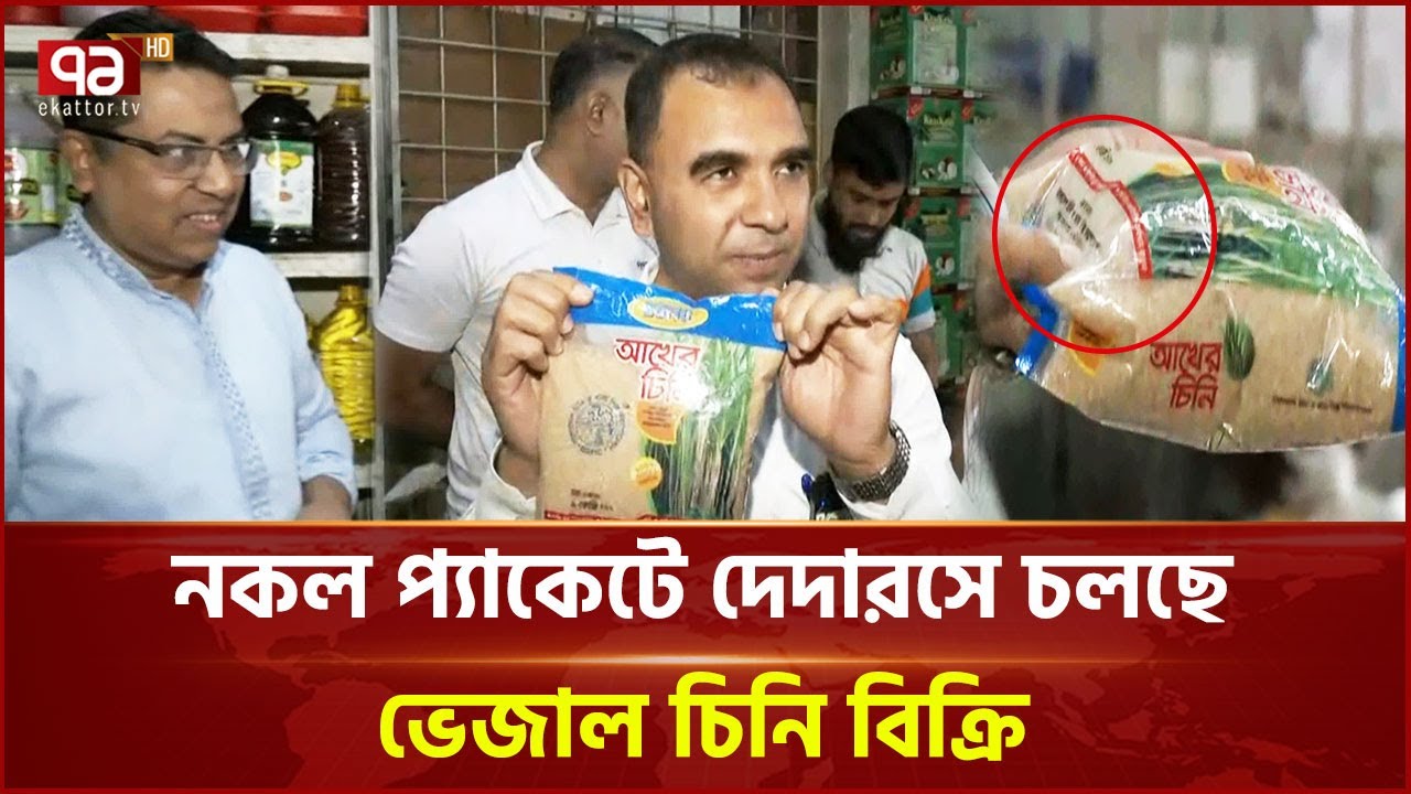 সরকারি প্যাকেট ছাপিয়ে বেশি দামে নকল চিনি বিক্রি | Brown Sugar | Vokta Ovijan | Ekattor TV