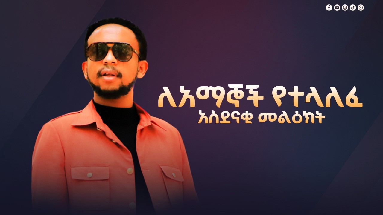 ለአማኞች የተላለፈ አስደናቂ መልዕክት በእግዚአብሔር ሰው ነብይ ዘካርያስ ወንድሙ@prophetzekariyaswondemu