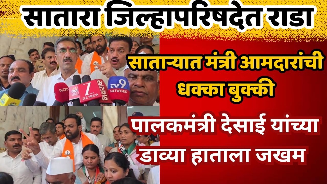 satara newsसाताऱ्यात मंत्री आमदारांची धक्का बुक्की , जिल्हापरिषदेत राडा