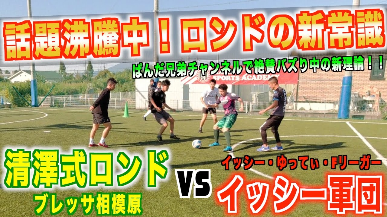 【ロンドの新常識！清澤式ロンドを体感！！】〜イッシー軍団VSブレッサ相模原〜@ISSY_Double-Touch