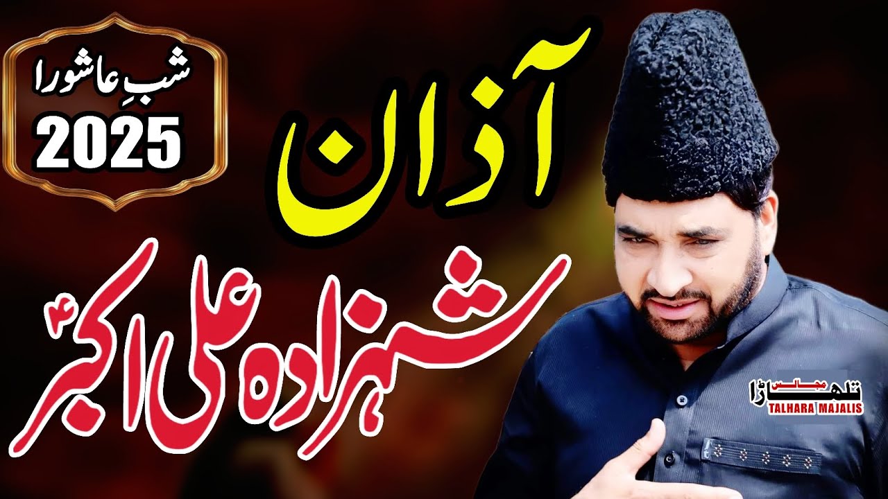 Azan Shahzada Ali Akbarع / Allama Ali Nasir Talhara / Shab E Ashura 2025 / Masaib 
