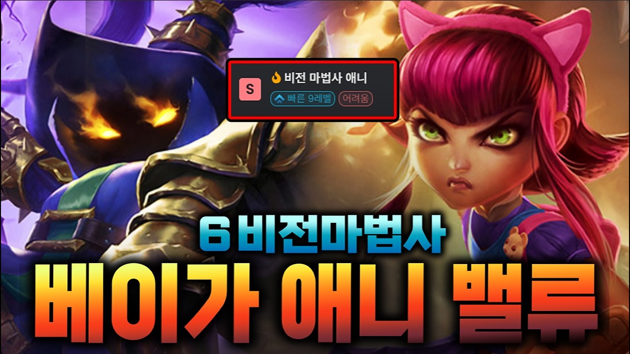 핫픽스 먹기전에 꿀 빠세요.현메타 최강의 OP덱 6비전 베이가,애니 밸류덱【롤토체스】