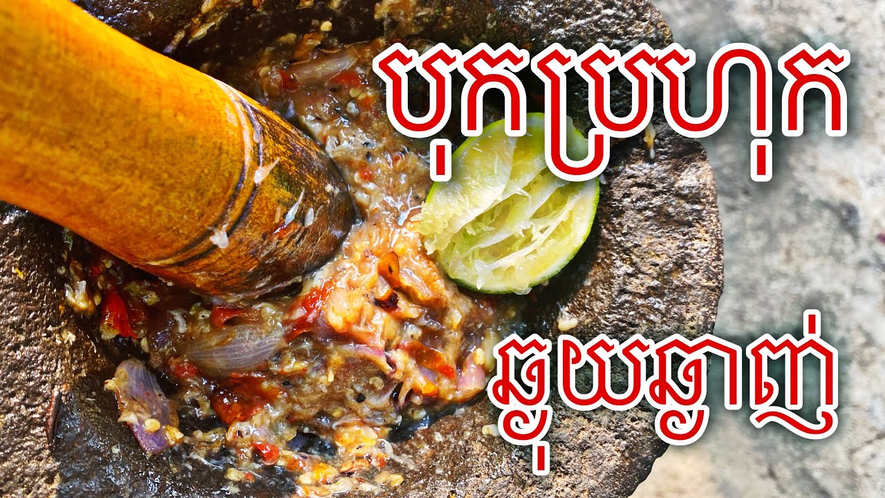 បុកប្រហុក រស់ជាតិឆ្ងាញ់ពិសារ