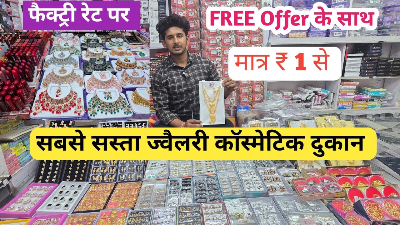 ज्वैलरी कॉस्मेटिक फैक्ट्री रेट पर | cosmetic and jewellery wholesale Market in Delhi Sadar Bazar  