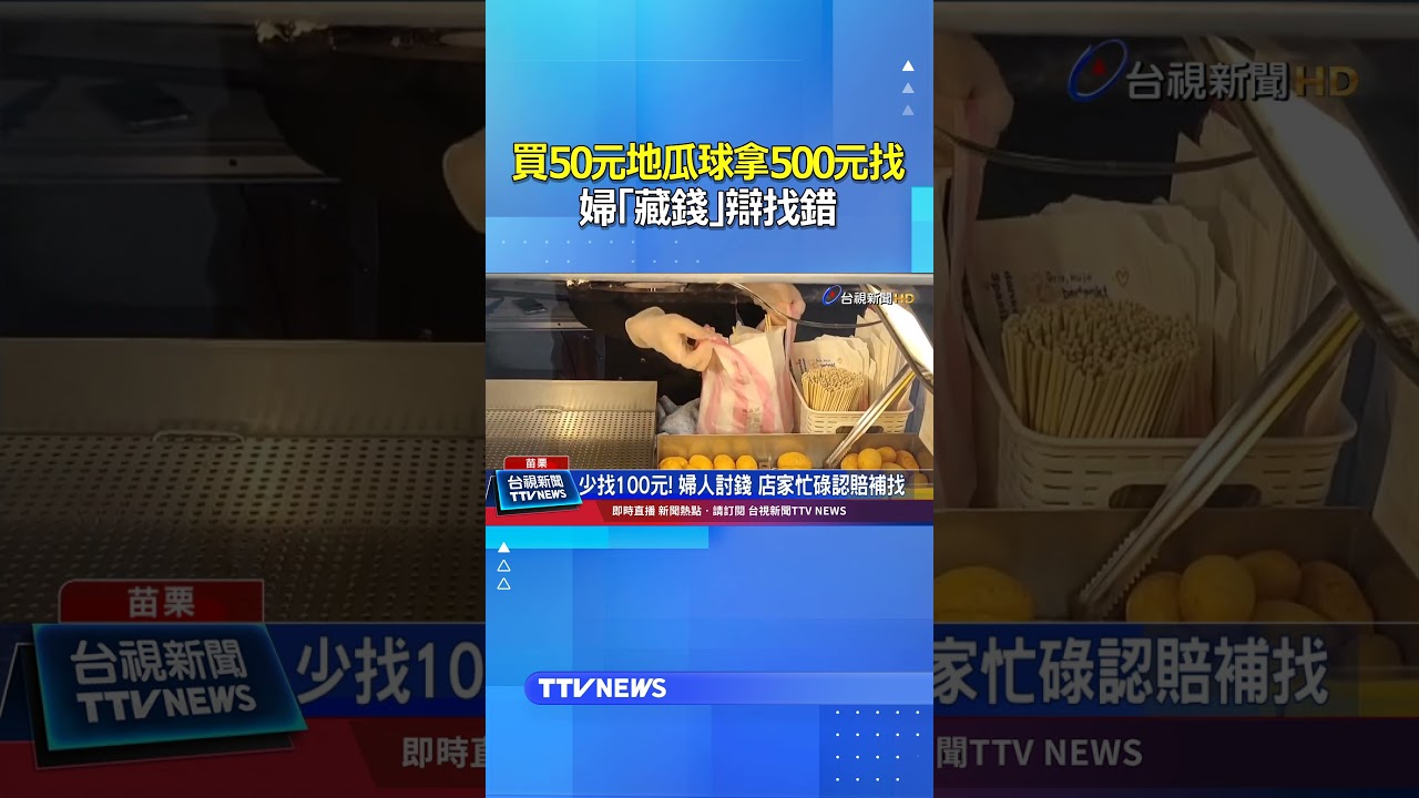 買50元地瓜球拿500元找 婦「藏錢」辯找錯 #現金 #惡意詐騙 #連環詐騙 #找錢