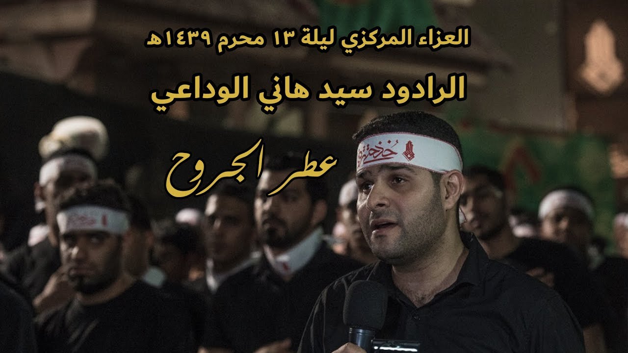 الرادود سيد هاني الوداعي - عطر الجروح - ليلة 13 محرم 1439هـ - موكب الولاية