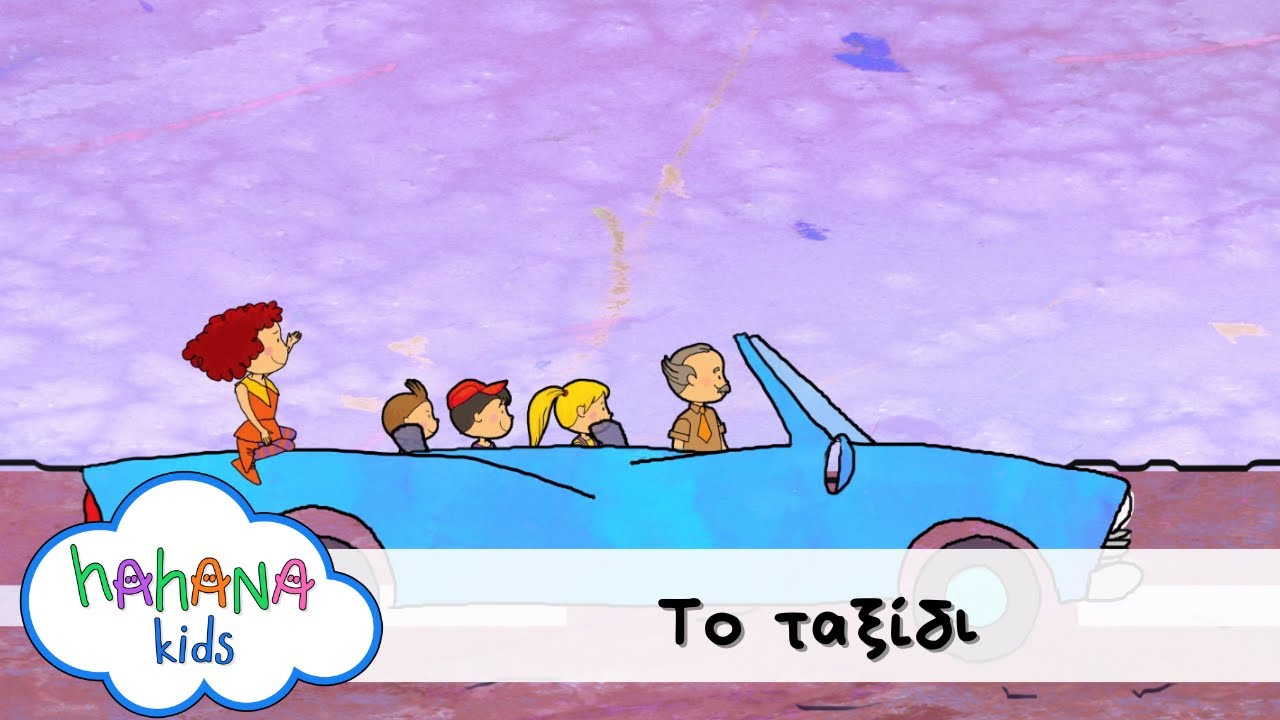 Λάχανα και Χάχανα - Το Ταξίδι (Official Music Video)