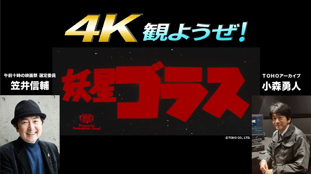 『妖星ゴラス』＆『海底軍艦』4K観ようぜ！PART1：妖星ゴラス＜午前十時の映画祭14＞
