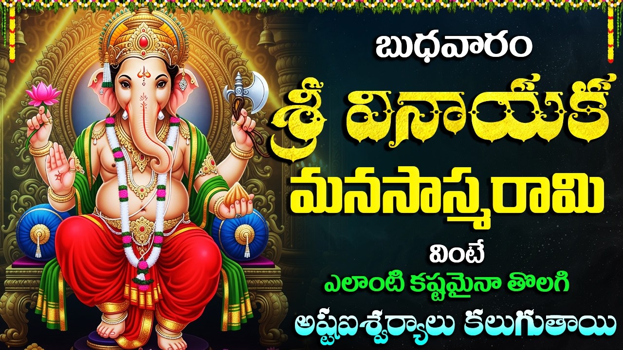 శ్రీ వినాయక మనసాస్మరామి వింటే చాలు మీ అప్పులు తీరిపోయి ధనవంతులౌతారు | Sri Vinayaka Manasa Smarami