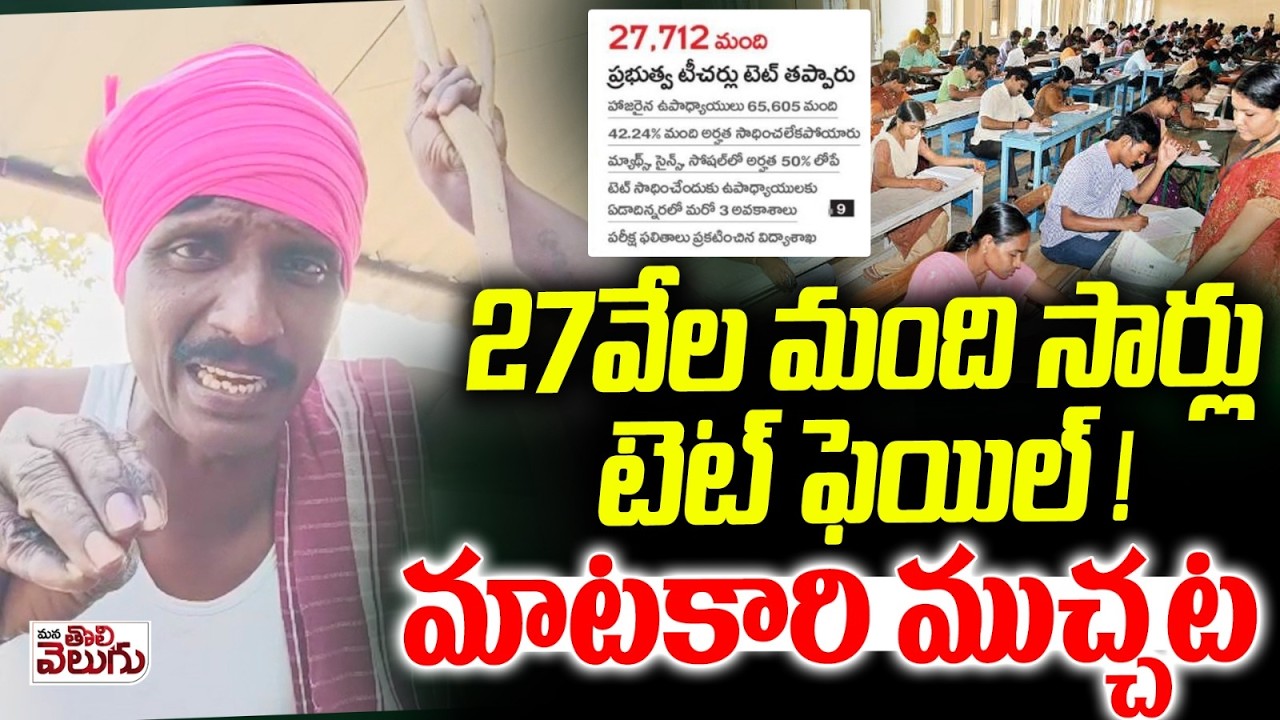 27వేల మంది సార్లు టెట్  ఫెయిల్ ! మాటకారి ముచ్చట | 27 Thousand people failed TET | ManaTolivelugu