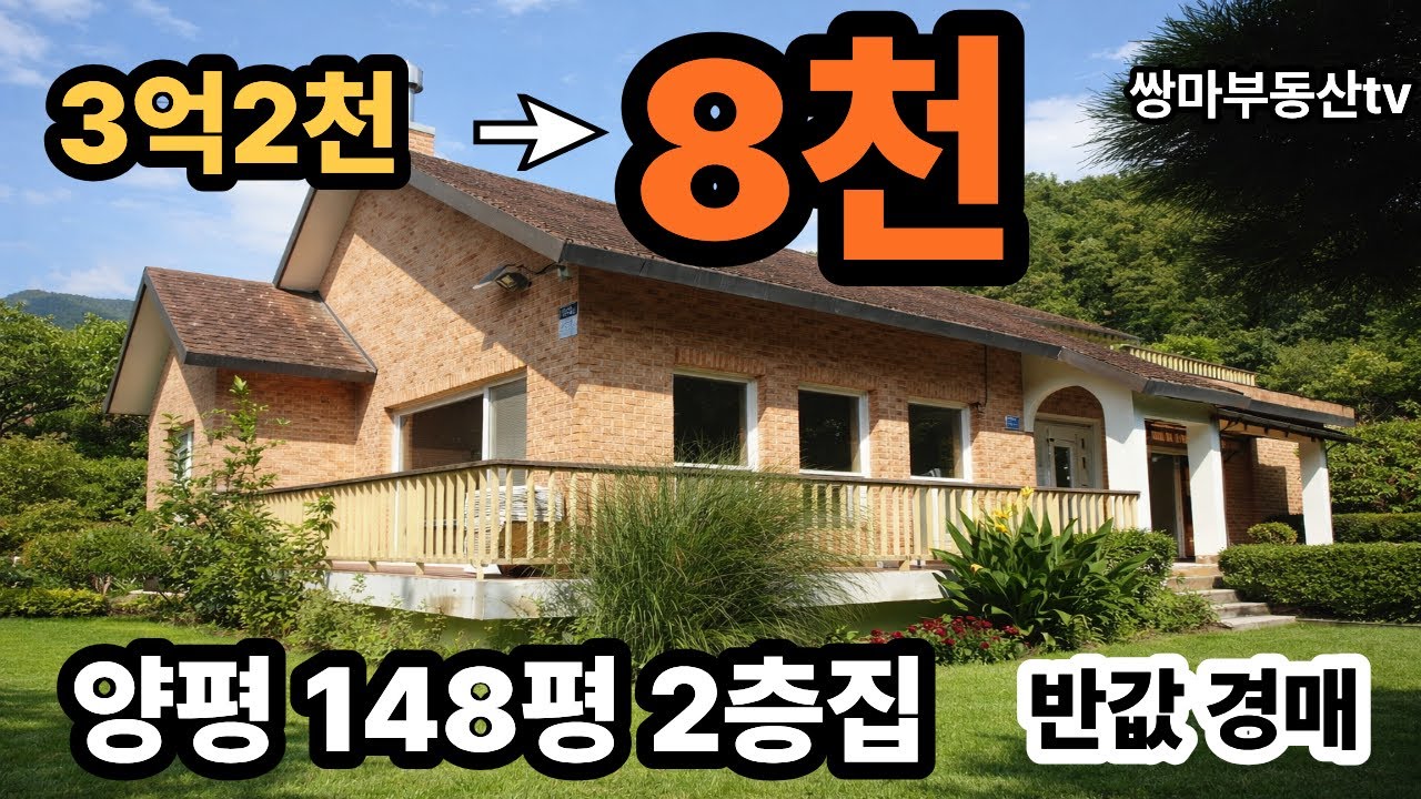 양평 단독주택 양평 전원주택 양평경매물건 반값 경매