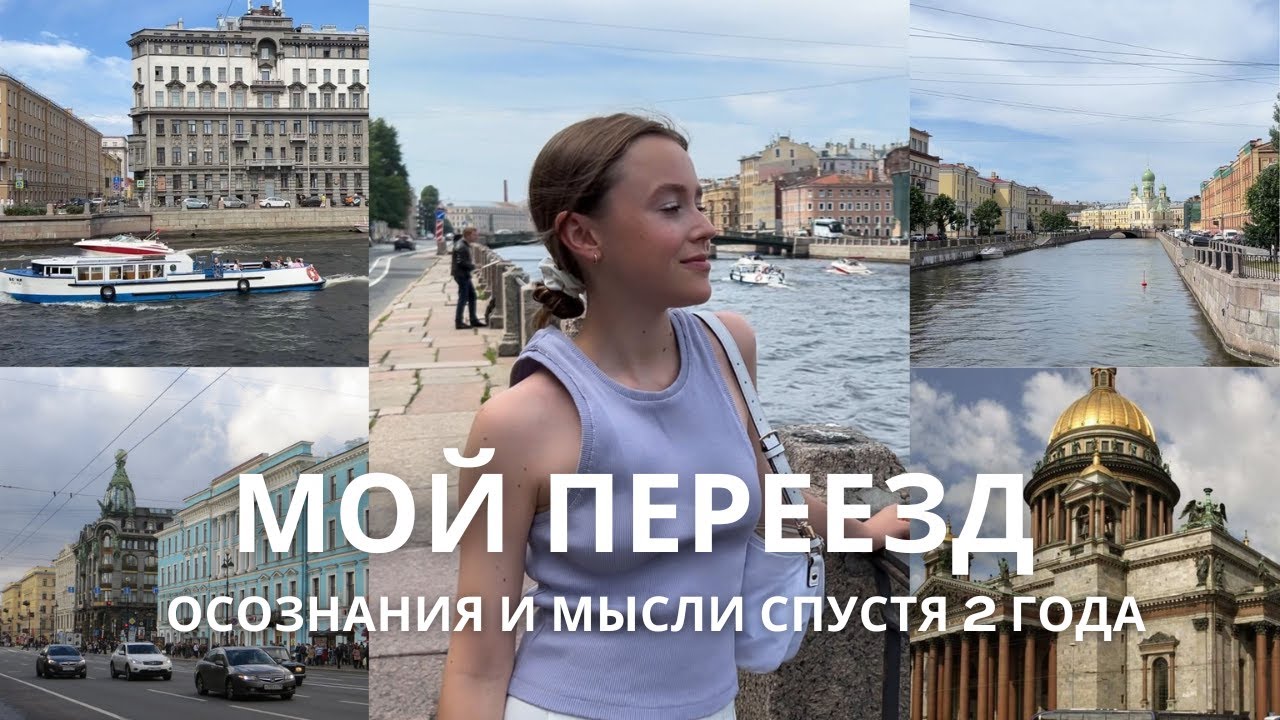 ПЕРЕЕЗД В ПИТЕР и почему ОНО ВАМ НЕ НАДО // мои осознания спустя 2 года жизни в культурной столице