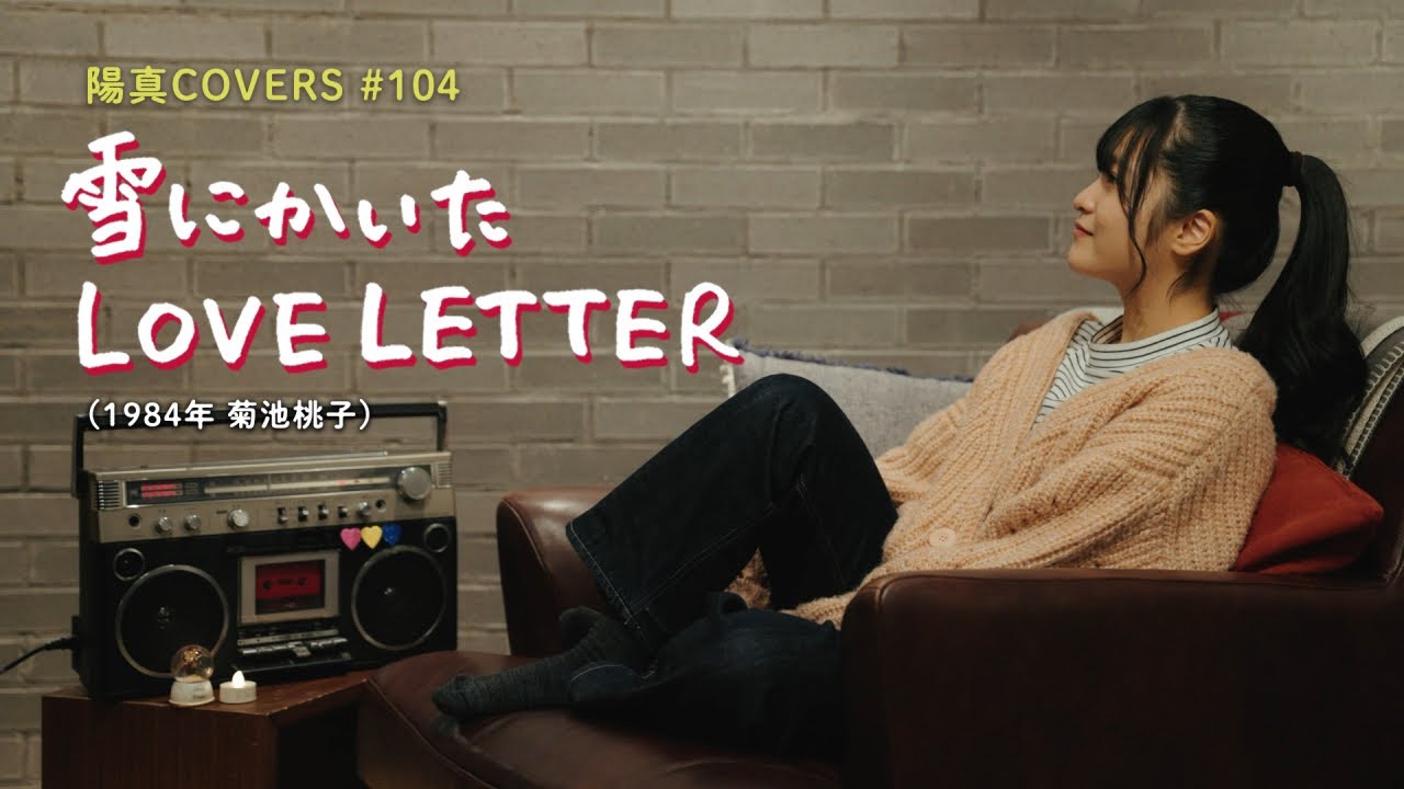 「雪にかいたLOVE LETTER」Yuki Ni Kaita Love Letter / 菊池桃子 Momoko Kikuchi - hima.cover#104