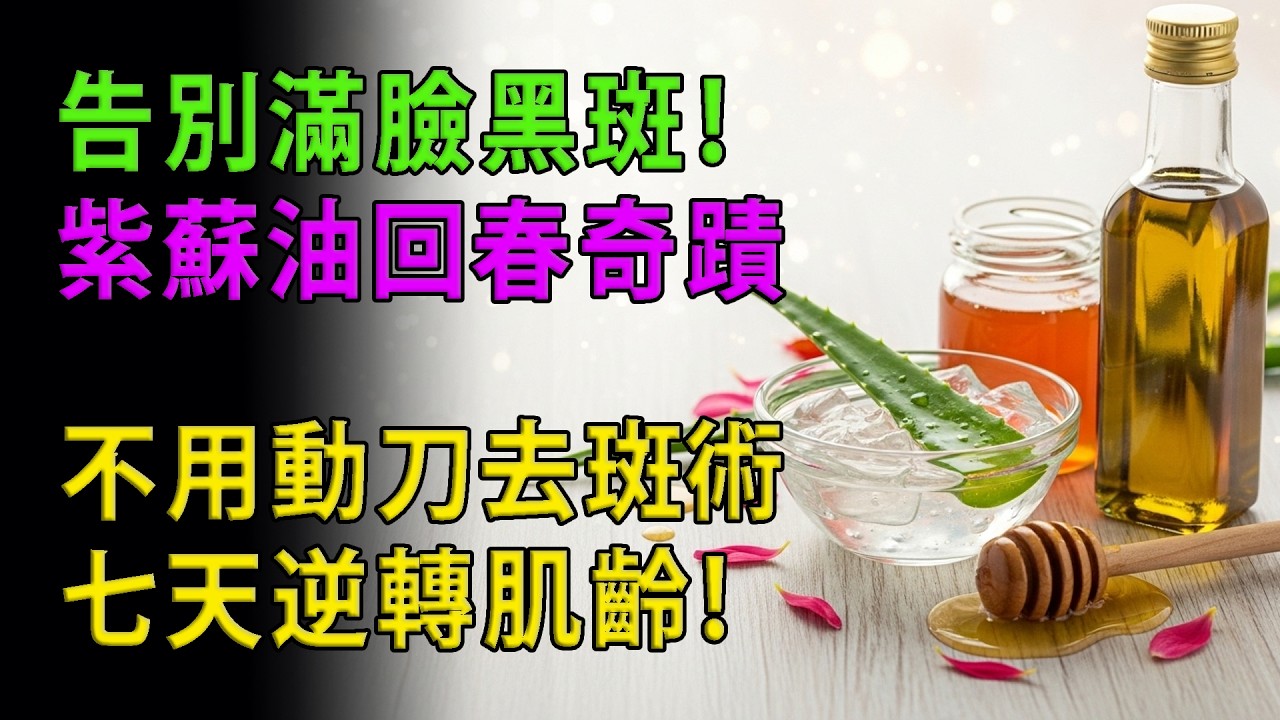 斑點全消失！醫師揭秘：廚房這罐「紫蘇籽油」是曬斑剋星，7天敷出白玉肌！ 這3種居家面膜，讓黑斑老斑一敷就掉。