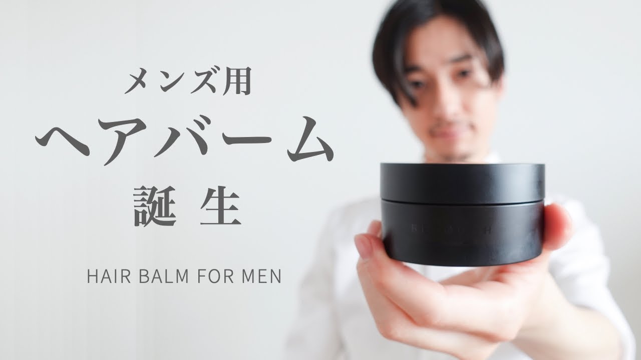 【新商品爆誕】最高のヘアバームを作りました【RETØUCH】