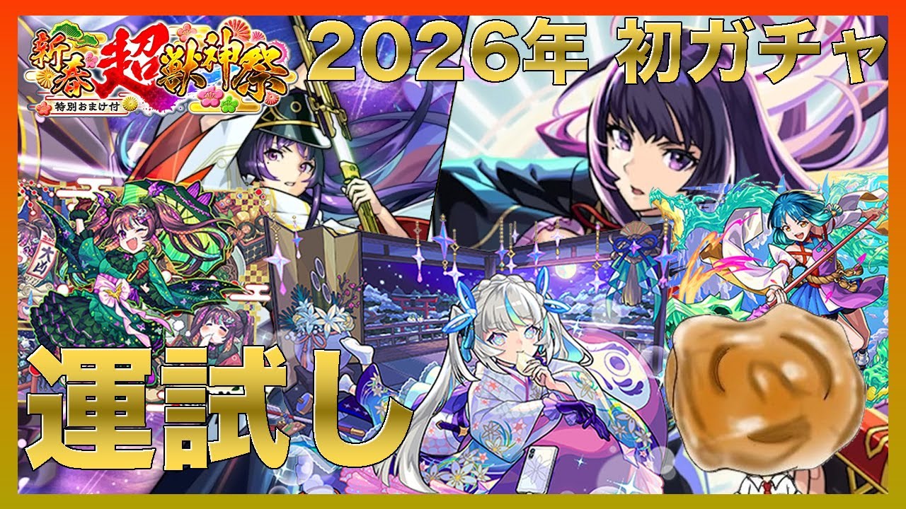 【モンスト】新春ガチャ引くついでに年越し配信‼︎