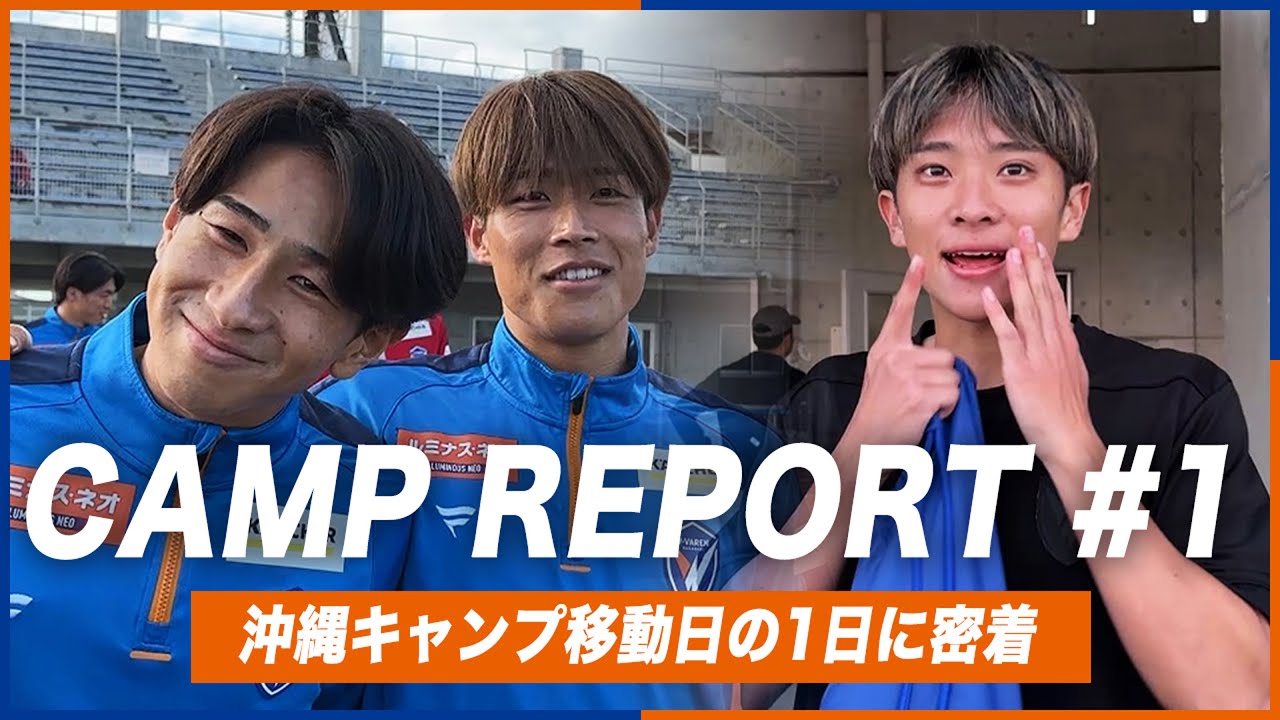 【CAMP REPORT #1】沖縄キャンプ2026スタート｜一人一人がチームの雰囲気を盛り上げる｜2026年1月12日｜TRAINING REPORT｜