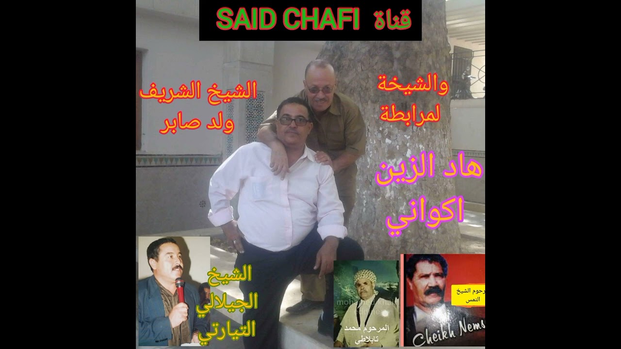 عمالقة المشيخة شريف ولد صابر والمرابطة والگصابة النمس والطبلاتي والجيلالي التيارتي المرجو دعم القناة