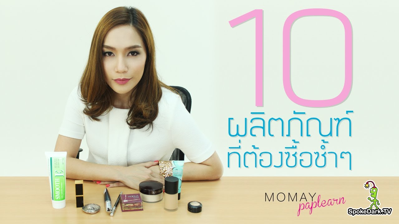 โมเมพาเพลิน : 10 อย่างที่ต้องซื้อซ้ำๆ
