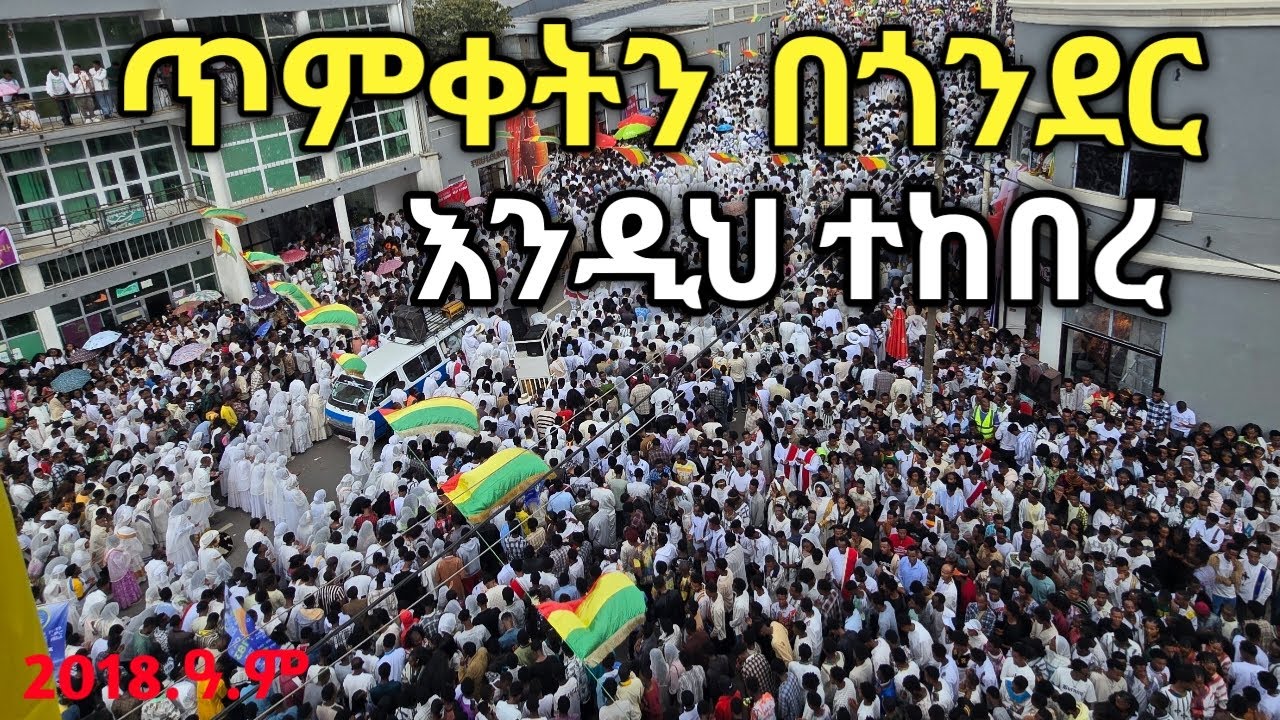 ን🛑ጥምቀትን በጎንደር የተለያዬ አስደናቂ ትእይንቶች 😱😱