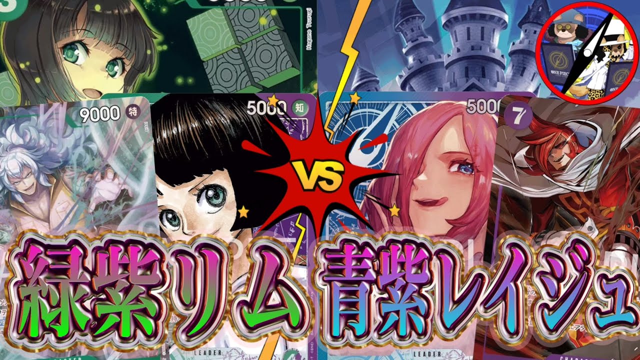 【ワンピカード】展開力対決！緑紫リムVS青紫レイジュ