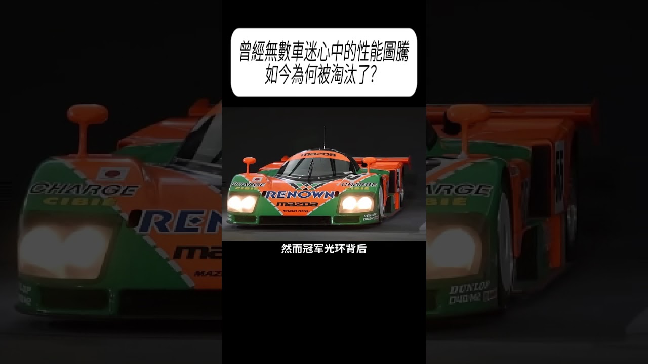 曾經無數車迷心中的性能圖騰，如今為何被淘汰了？#科普 #漲知識