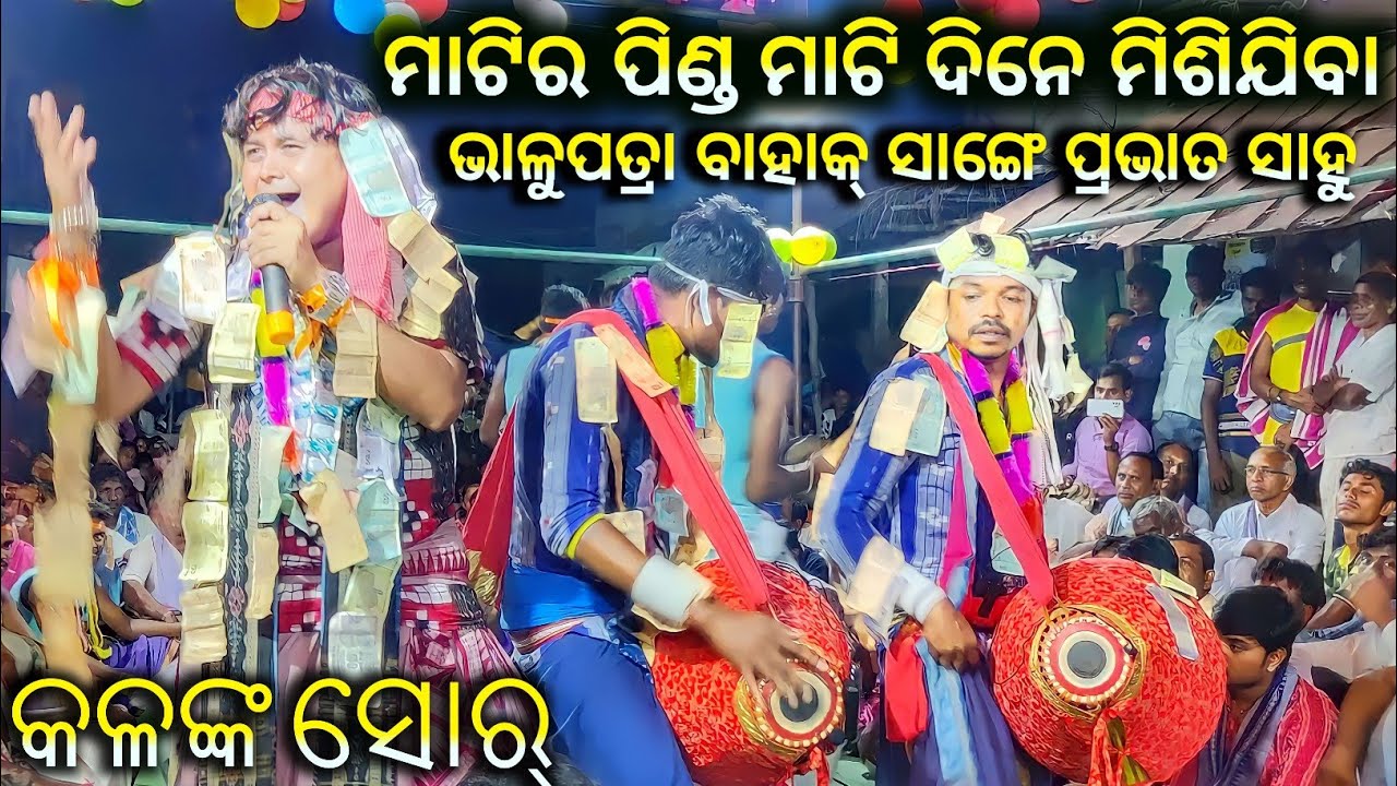 Bhalupatra kirtan Party at tora || prabhat Sahu kirtan || kalank sambalpuri shor ..