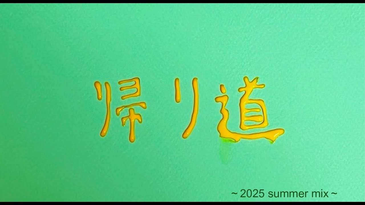 「帰り道～2025 summer mix～」 / 音松VP（otomatsu VP）
