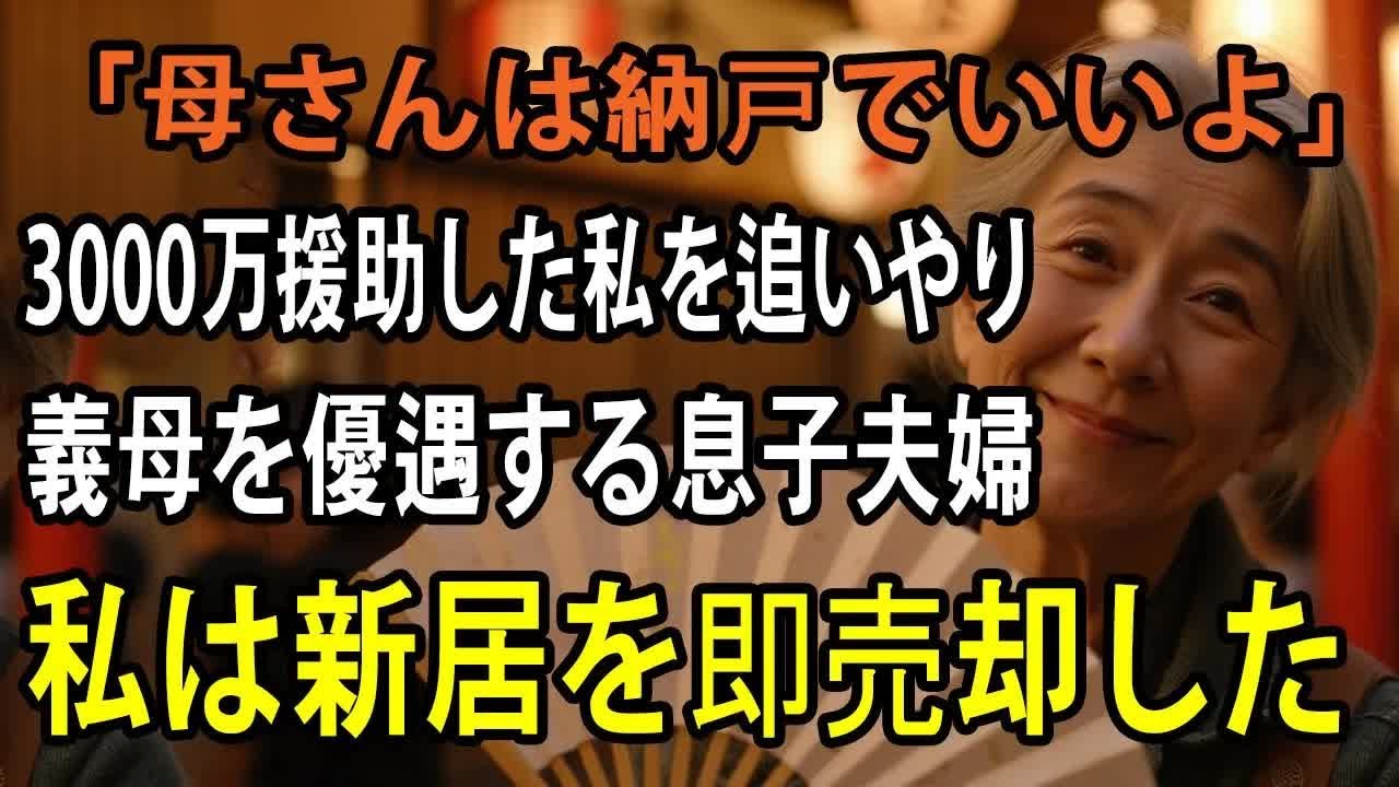 同居前提で全額援助して建てた新居なのに私は納戸へ 義母を住まわせる息子夫婦。ブチギレた私は即新居を売却してやりました【シニアライフ】【60代以上の方へ】