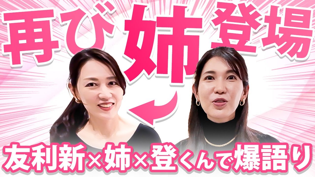 【再び姉登場❤️‍🔥】友利新の裏側を全晒し(笑)ほろ酔い友利姉妹&登Dの本音トーク！沖縄の実家に突撃したら爆語りが始まった一部始終