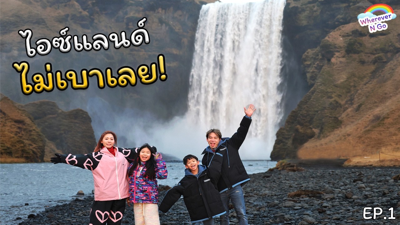Iceland Winter EP.1 🇮🇸 | ไอซ์แลนด์หน้าหนาว❄️วันแรกก็เจอของจริง!!