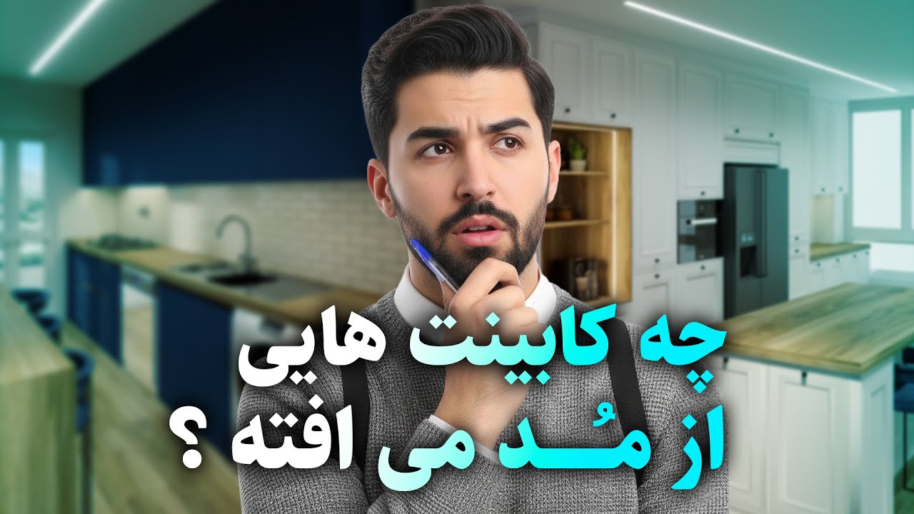 چه کابینت هایی از مد می افته ؟؟ کابینت چه مدلی بزنم ؟ کابینت چه رنگی بزنم که از مد نیفته؟