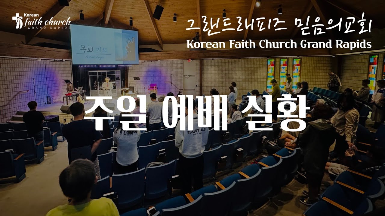그랜드래피즈 믿음의교회 예배실황 Korean Faith Church Grand Rapids Sunday 3.8.2025