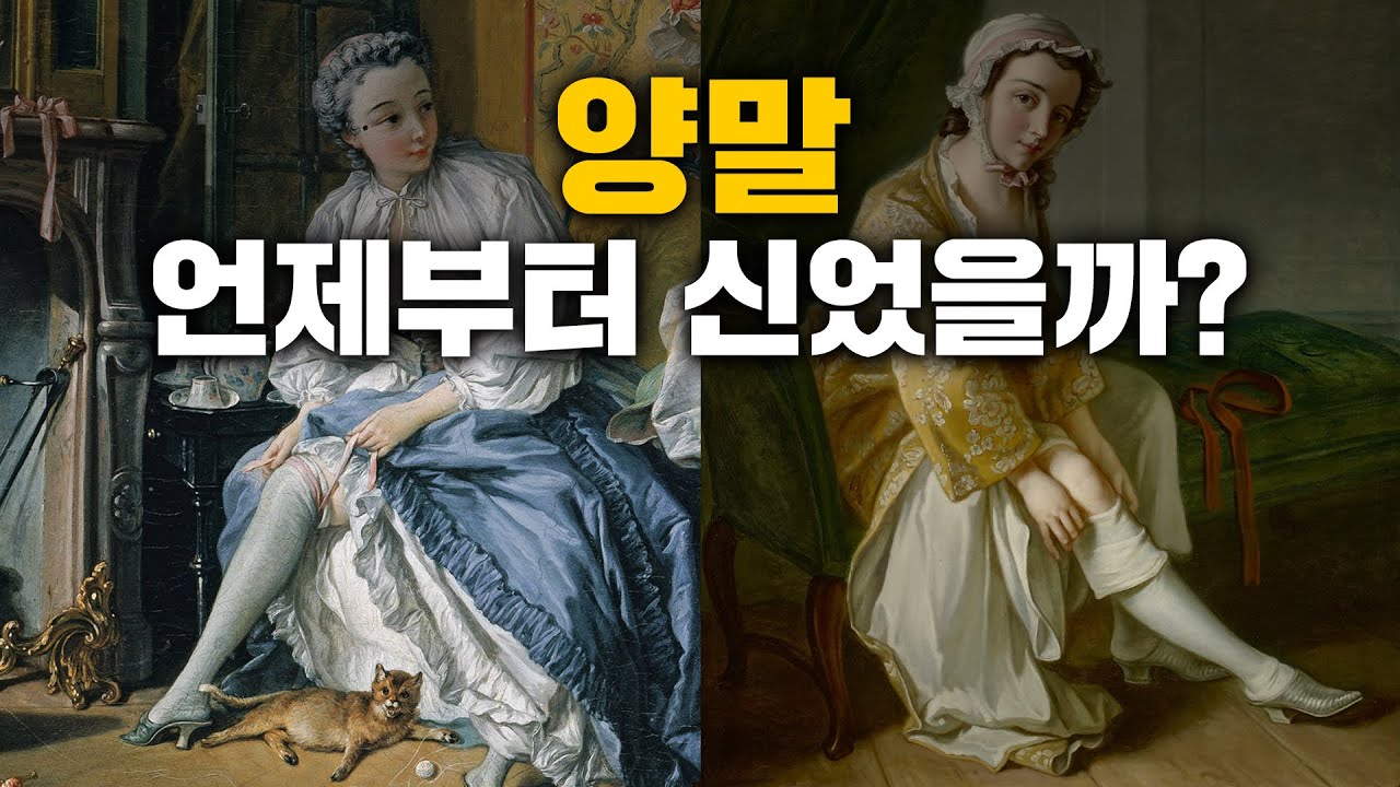양말의 변천사, 가터벨트부터 짝짝이 양말까지. #김홍기