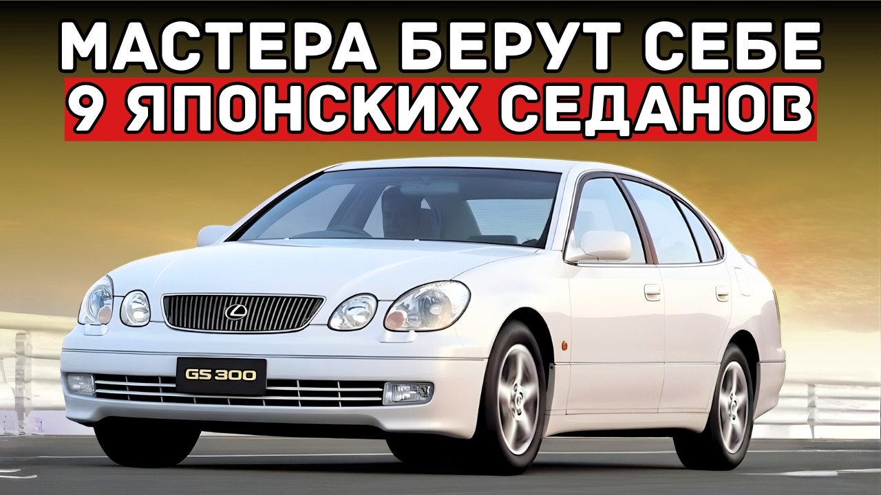 9 Японских Седанов Которые Мастера Берут Себе — А Клиентам Никогда Не Советуют
