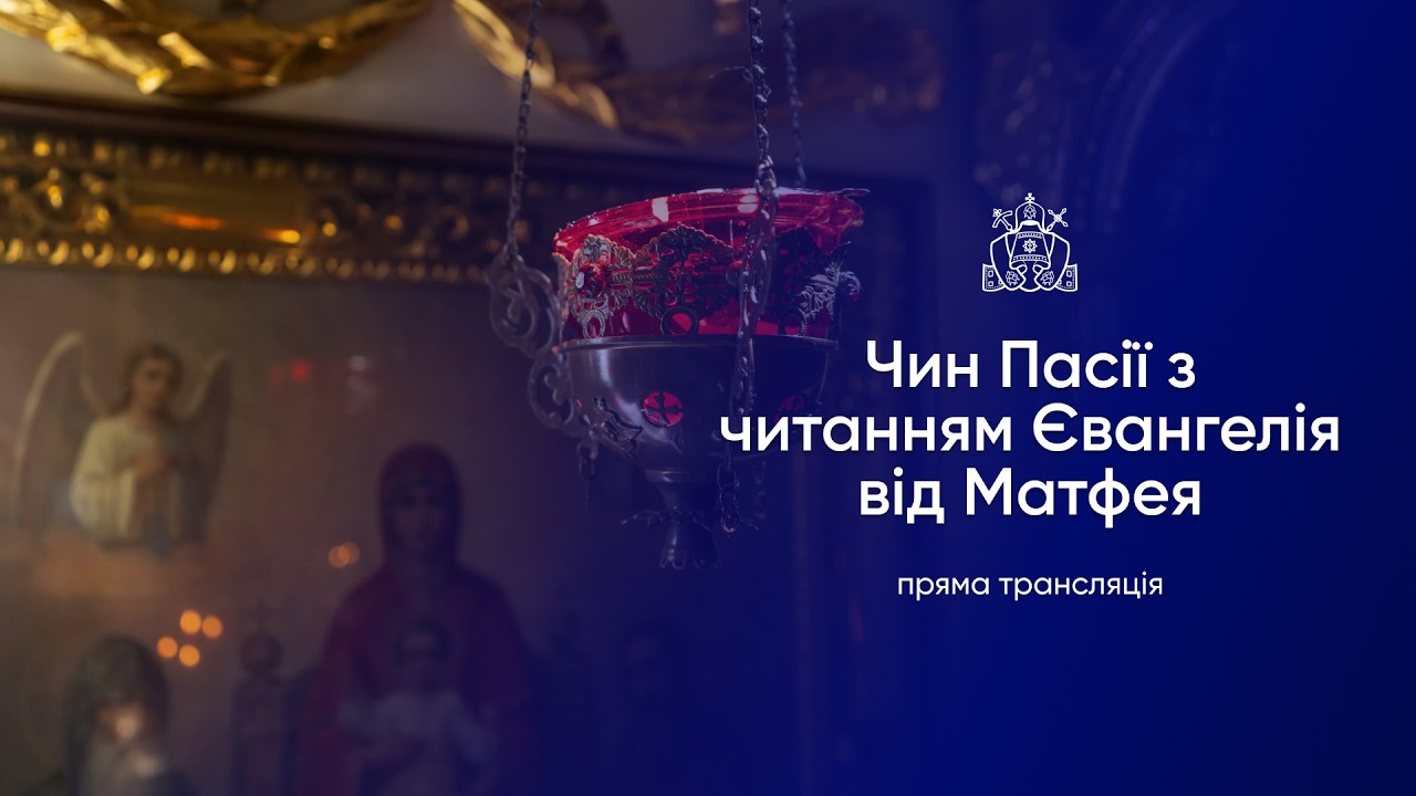 Чин Пасії з читанням страсного Євангелія від Матфея.27.02.2026р